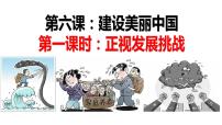 政治思品九年级上册（道德与法治）正视发展挑战示范课课件ppt