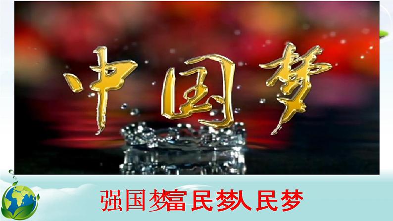 8.1 我们的梦想 课件-2020-2021学年部编版道德与法治九年级上册（共30张PPT）第1页