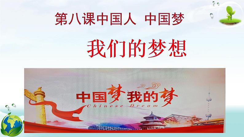 8.1 我们的梦想 课件-2020-2021学年部编版道德与法治九年级上册（共30张PPT）第2页