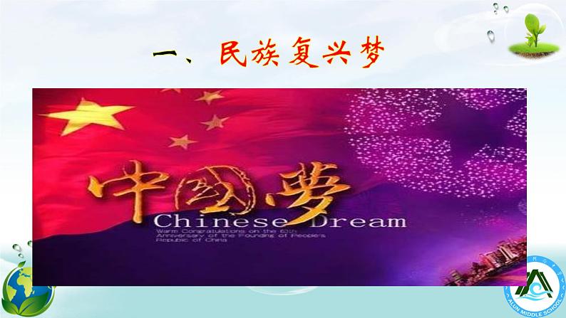 8.1 我们的梦想 课件-2020-2021学年部编版道德与法治九年级上册（共30张PPT）第5页