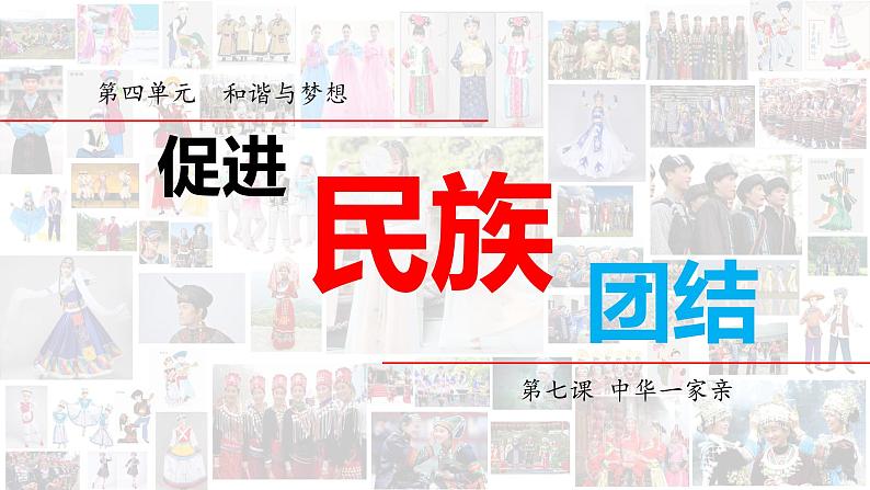 7.1 促进民族团结 课件-2020-2021学年部编版道德与法治九年级上册（共26张PPT）03