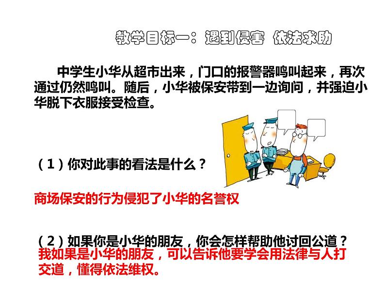 人教版道德与法治八年级上册 5.3 善用法律 课件(共28张PPT)02