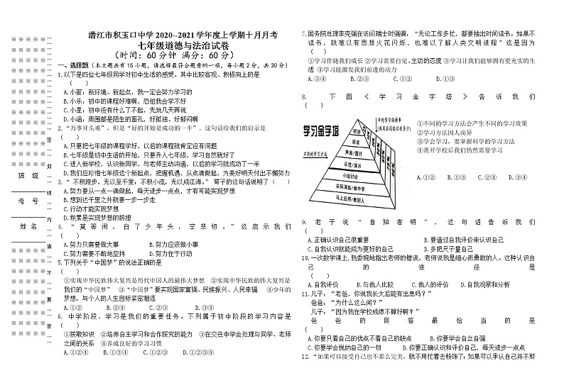 十月联考七年级道德与法治试卷第1页