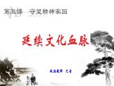 人教版九上道德与法治5.1延续文化血脉   课件（共27张PPT）