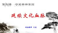 初中政治思品人教部编版九年级上册（道德与法治）第三单元 文明与家园第五课 守望精神家园延续文化血脉教学演示课件ppt