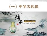 人教版九上道德与法治5.1延续文化血脉   课件（共27张PPT）