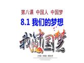 人教版道德与法治九年级上册8.1我们的梦想 课件(共35张PPT)