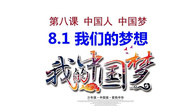 2020年秋部编人教版道德与法治九年级上册 8.1 我们的梦想 课件(共35张PPT)第2页