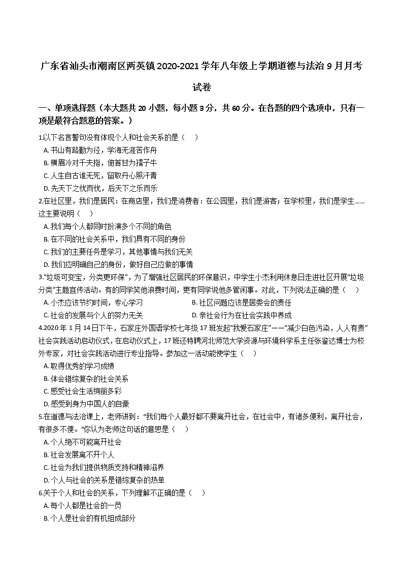 广东省汕头市潮南区两英镇2020-2021学年八年级上学期道德与法治9月月考试卷（解析版）第1页