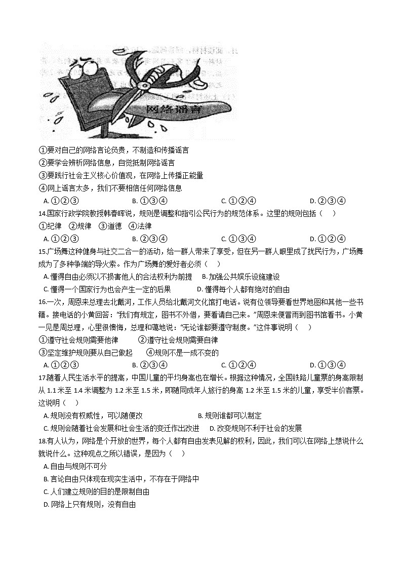 广东省汕头市潮南区两英镇2020-2021学年八年级上学期道德与法治9月月考试卷（解析版）第3页