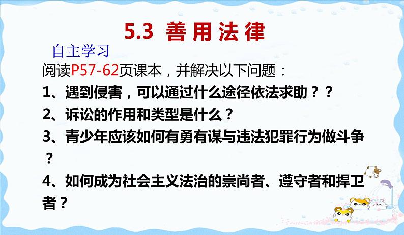 人教版道德与法治八年级上册 5.3 善用法律 课件(共19张PPT）03