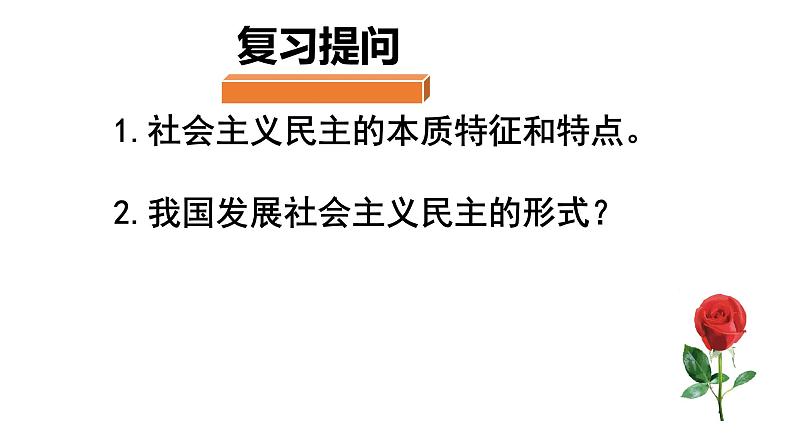 3.2 参与民主生活 课件-人教部编版九年级道德与法治上册01