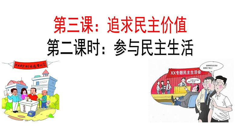 3.2 参与民主生活 课件-人教部编版九年级道德与法治上册04