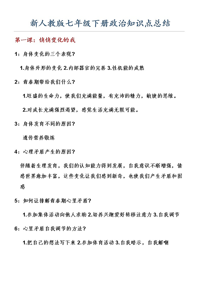 新人教部编版七年级下册道德与法治知识点总结第1页
