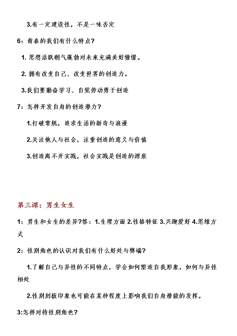 新人教部编版七年级下册道德与法治知识点总结第3页