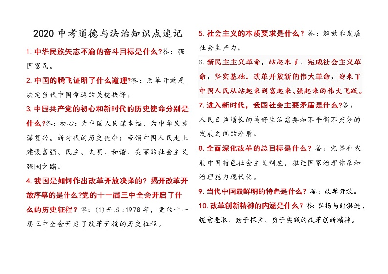 中考道德与法治必背知识点01