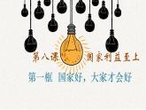 8.1 国家好 大家才会好 课件-部编版道德与法治八年级上册（共34张PPT）