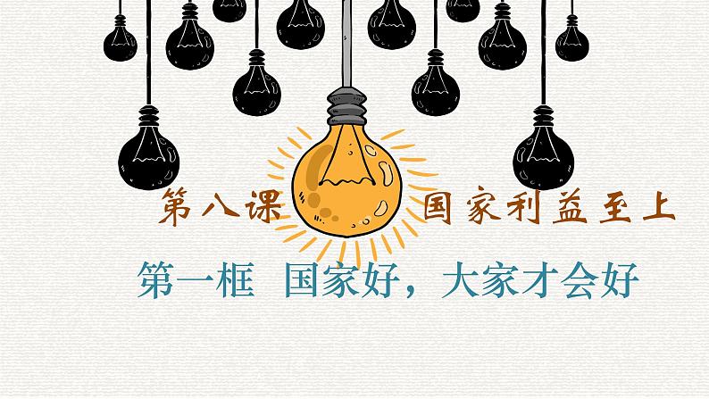 8.1 国家好 大家才会好 课件-部编版道德与法治八年级上册（共34张PPT）第2页