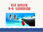 人教版道德与法治九年级上册 3.1 生活在新型民主国家 课件(共33张PPT)