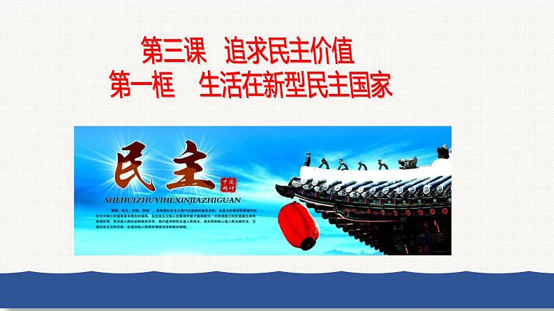 人教版道德与法治九年级上册 3.1 生活在新型民主国家 课件(共33张PPT)第1页