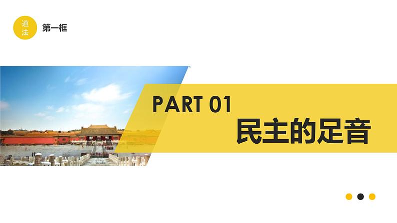 人教版道德与法治九年级上册 3.1 生活在新型民主国家 课件(共33张PPT)第2页