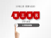 6.2 共筑生命家园 课件-部编版道德与法治九年级上册（共16张PPT）