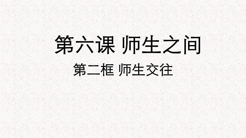 道德与法治七年级上册 6.2 师生交往 课件01