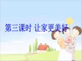 道德与法治七年级上册 7.3 让家更美好  课件