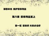 人教部编版道德与法治八年级上册第八课 国家利益至上 课件