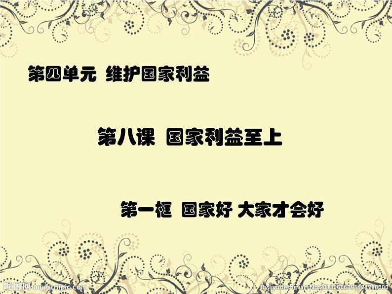 人教部编版道德与法治八年级上册第八课 国家利益至上 课件第1页