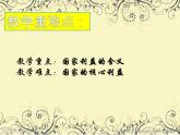 人教部编版道德与法治八年级上册第八课 国家利益至上 课件