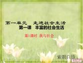 人教部编版道德与法治八年级上册第一课 丰富的社会生活 课件