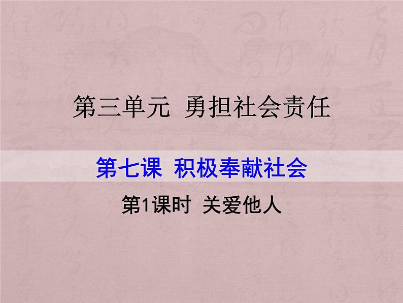 人教部编版道德与法治八年级上册 7.1 关爱他人 课件01