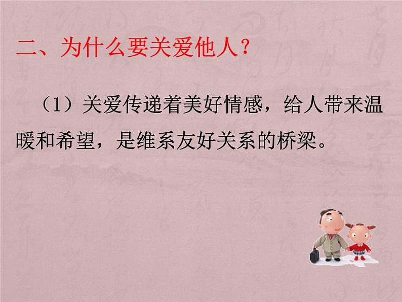 人教部编版道德与法治八年级上册 7.1 关爱他人 课件07