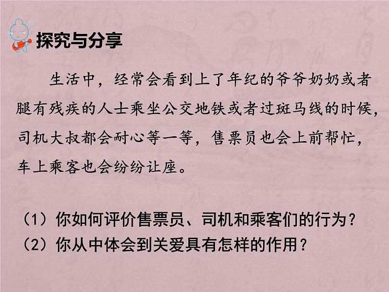 人教部编版道德与法治八年级上册 7.1 关爱他人 课件08