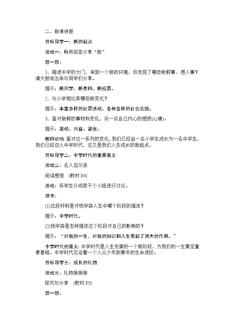 人教版道德与法治七年级上册 第一课 中学时代 教案02