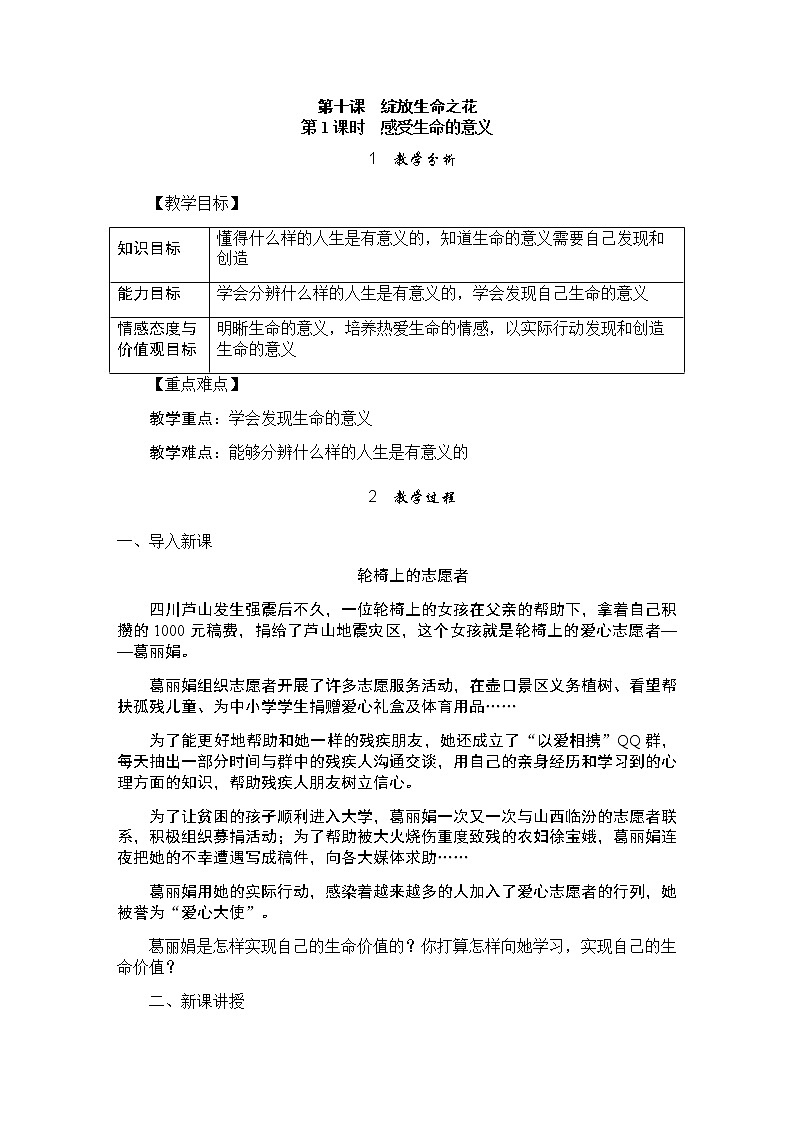 人教版七年级上册道德与法治 第十课 绽放生命之花  教案01