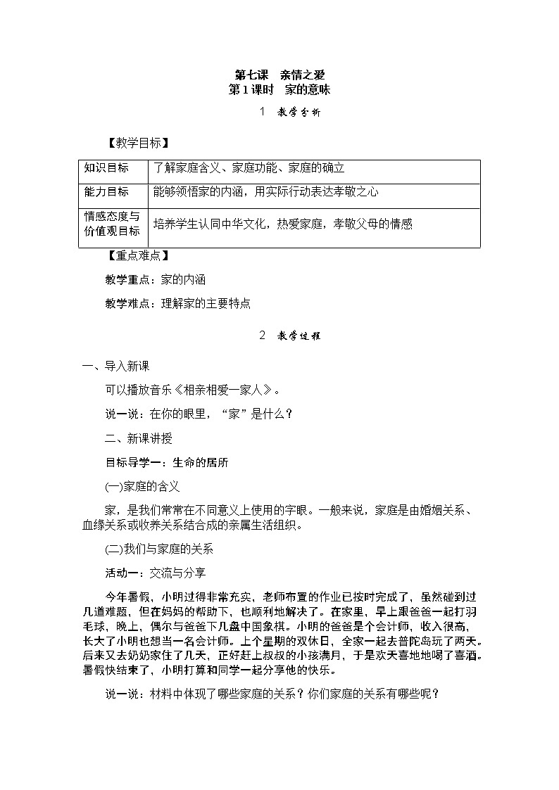 人教版七年级上册道德与法治 第七课 亲情之爱 教案第1页
