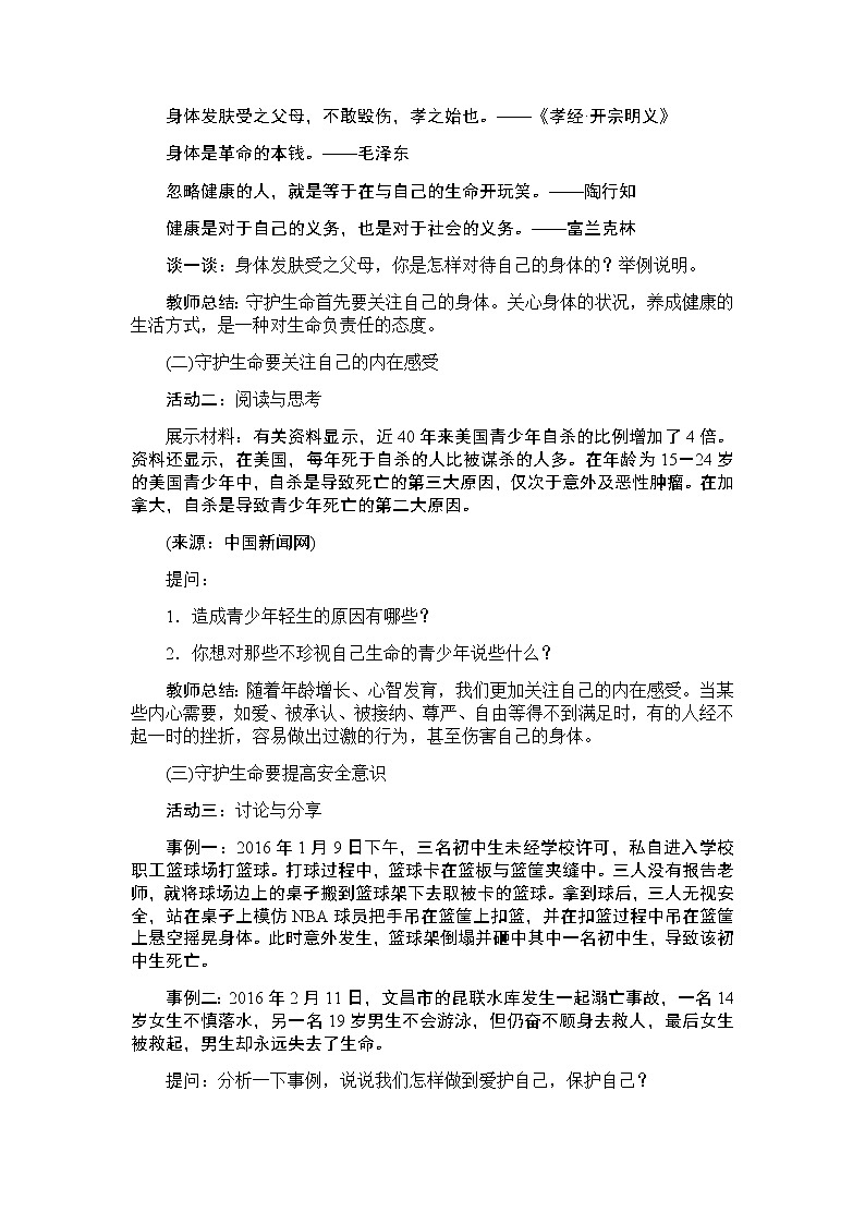 人教版七年级上册道德与法治 第九课 珍视生命 教案第2页