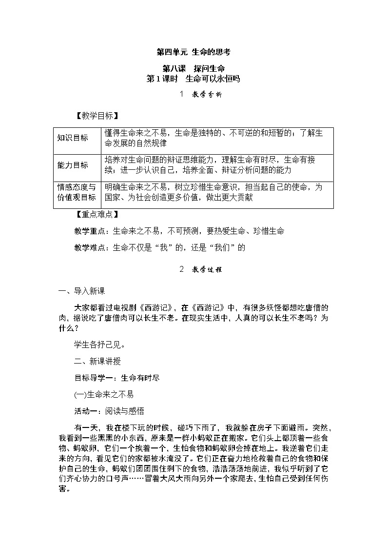 人教版七年级上册道德与法治 第八课 探问生命 教案01