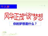人教版九年级道德与法治上册  8.1 我们的梦想（20张PPT）
