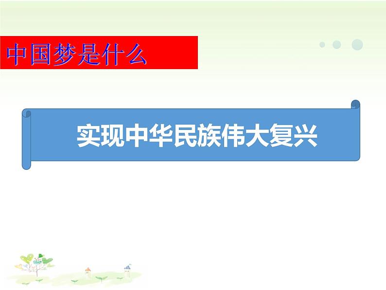 人教版九年级道德与法治上册  8.1 我们的梦想（20张PPT）04