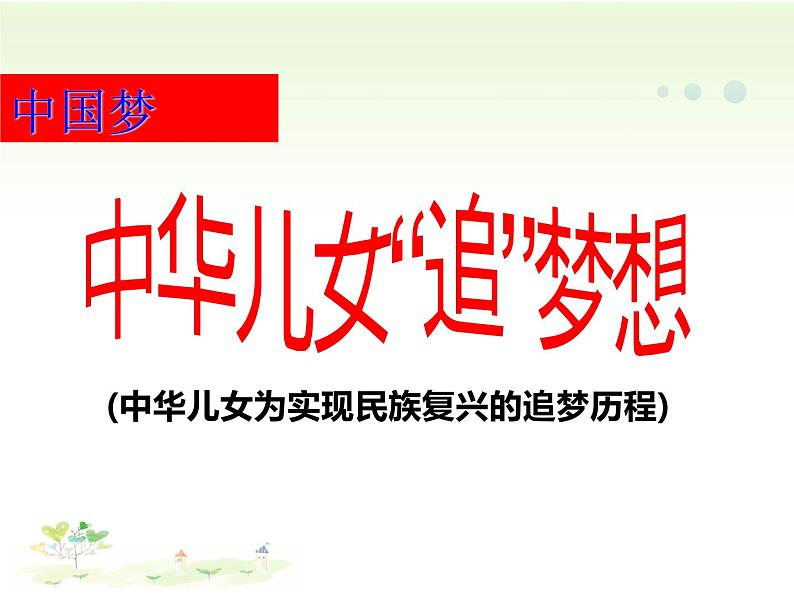 人教版九年级道德与法治上册  8.1 我们的梦想（20张PPT）08