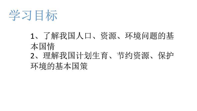 人教版九年级道德与法治上册  6.1 正视发展挑战（43张PPT）03