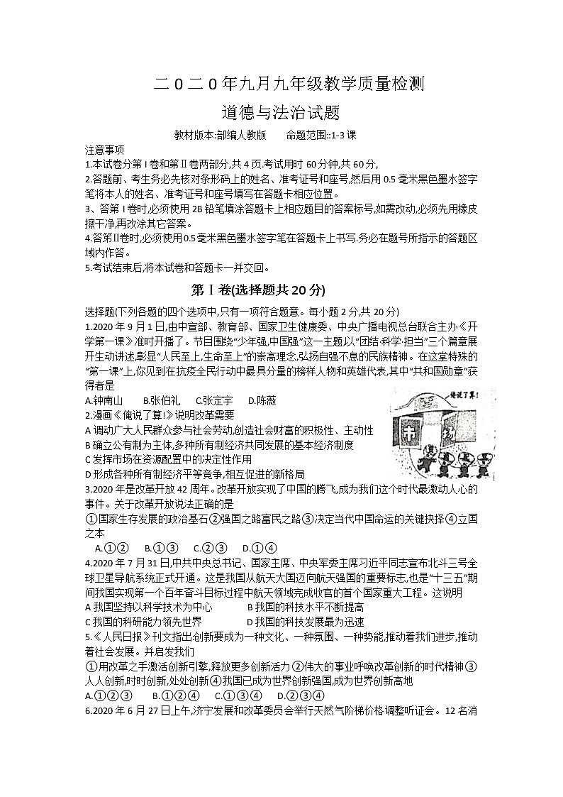 山东省济宁市金乡县育才学校2021届九年级上学期第一次月考（10月）道德与法治试题01