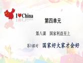 8.1 国家好 大家才会好 课件