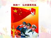 8.1 国家好 大家才会好 课件