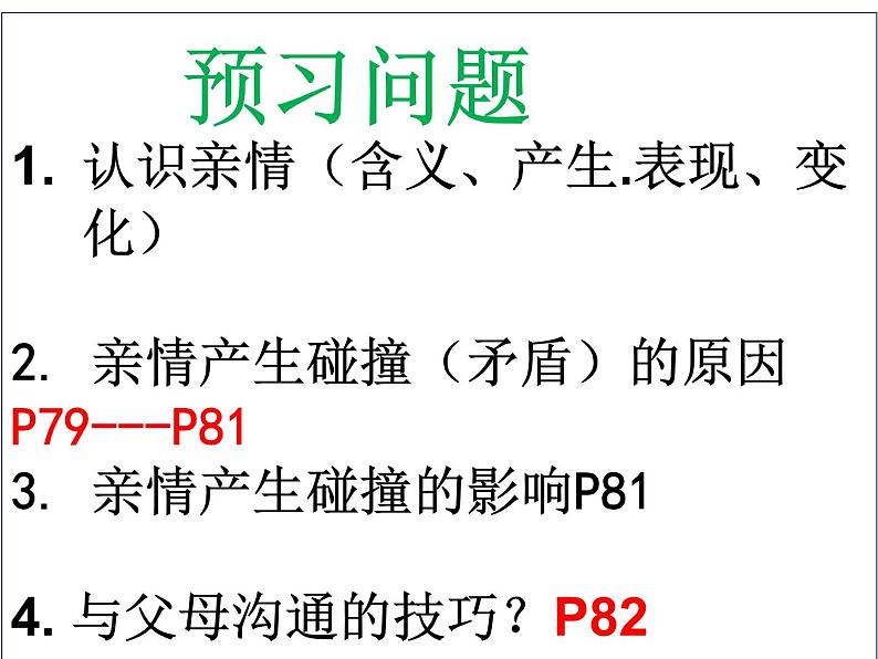 7.2 爱在家人间 课件02