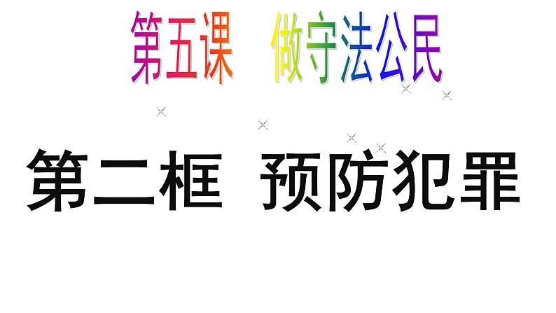 5.2预防犯罪 课件第2页