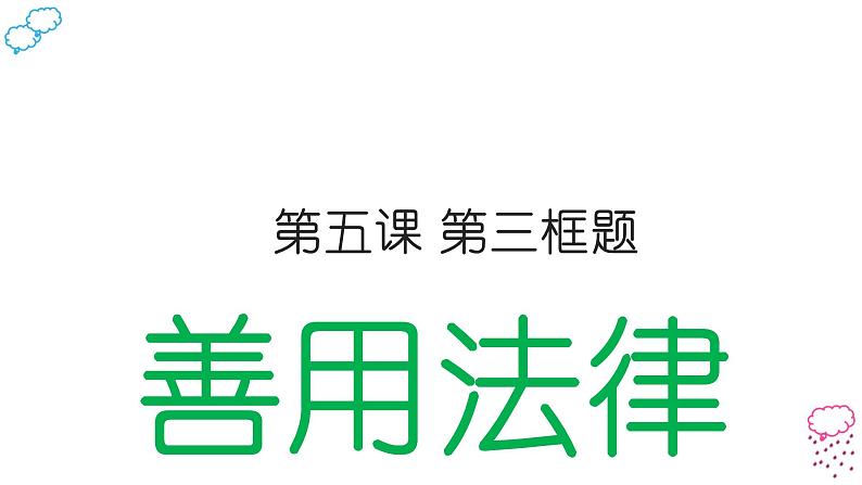 2.5.3善用法律课件第3页